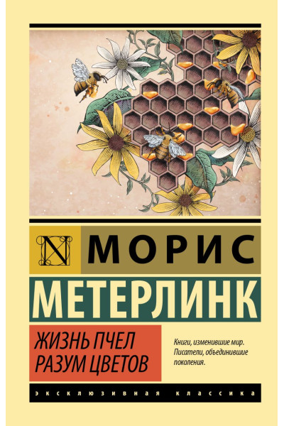 Метерлинк Морис: Жизнь пчел. Разум цветов