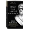 Робертсон Дональд: Думай как римский император. Стоическая философия Марка Аврелия для преодоления жизненных невзгод и обретения душевного равновесия