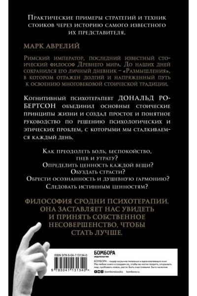 Робертсон Дональд: Думай как римский император. Стоическая философия Марка Аврелия для преодоления жизненных невзгод и обретения душевного равновесия