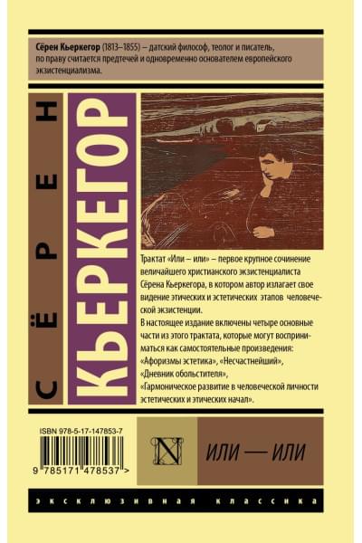 Кьеркегор Серен: Или - или