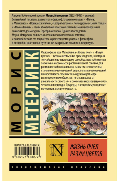 Метерлинк Морис: Жизнь пчел. Разум цветов