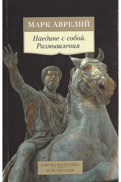 Аврелий Марк: Наедине с собой. Размышления