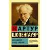 Шопенгауэр Артур: Мир как воля и представление