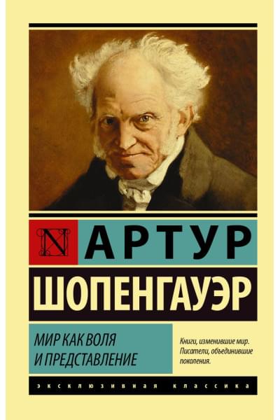 Шопенгауэр Артур: Мир как воля и представление