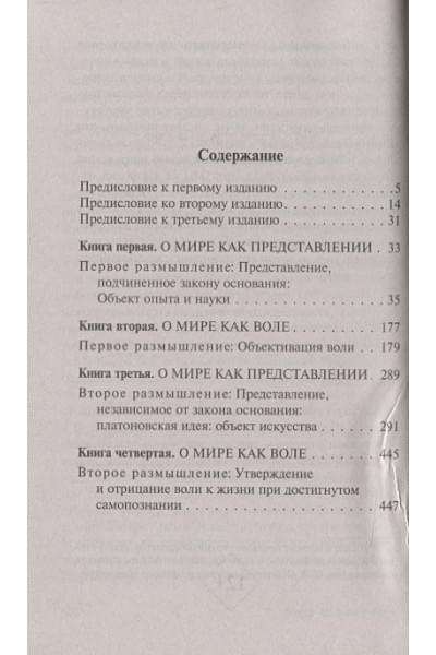 Шопенгауэр Артур: Мир как воля и представление