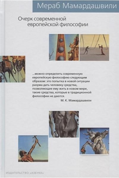 Мамардашвили М.: Очерк современной европейской философии