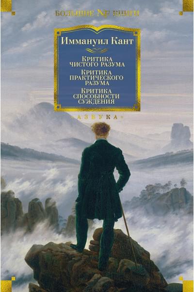 Кант Иммануил: Критика чистого разума. Критика практического разума. Критика способности суждения