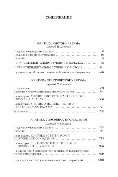 Кант Иммануил: Критика чистого разума. Критика практического разума. Критика способности суждения