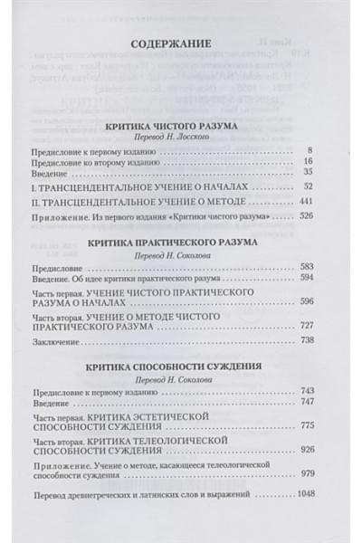 Кант Иммануил: Критика чистого разума. Критика практического разума. Критика способности суждения