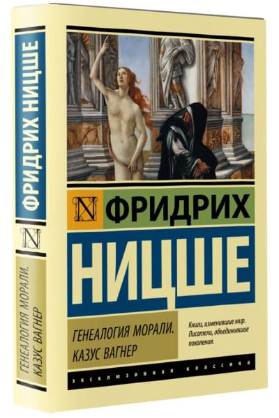 Ницше Фридрих Вильгельм: Генеалогия морали. Казус Вагнер