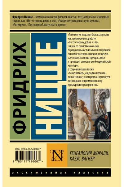Ницше Фридрих Вильгельм: Генеалогия морали. Казус Вагнер