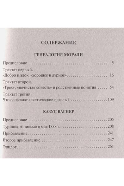 Ницше Фридрих Вильгельм: Генеалогия морали. Казус Вагнер