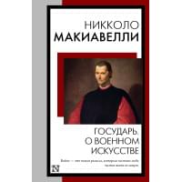 Государь. О военном искусстве