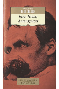 Ecce Homo. Антихрист