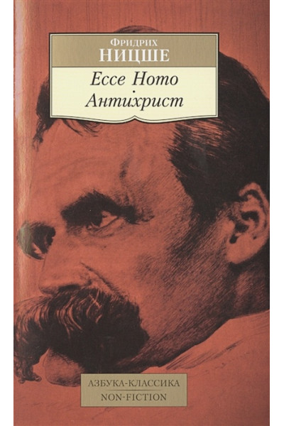 Ницше Ф.: Ecce Homo. Антихрист