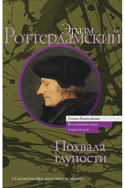 Роттердамский Эразм: Похвала глупости