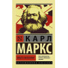Карл Маркс: Нищета философии