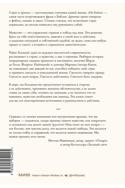 Райан Холидей: Мужество: Почему смелым судьба помогает. Стоицизм в XXI веке.