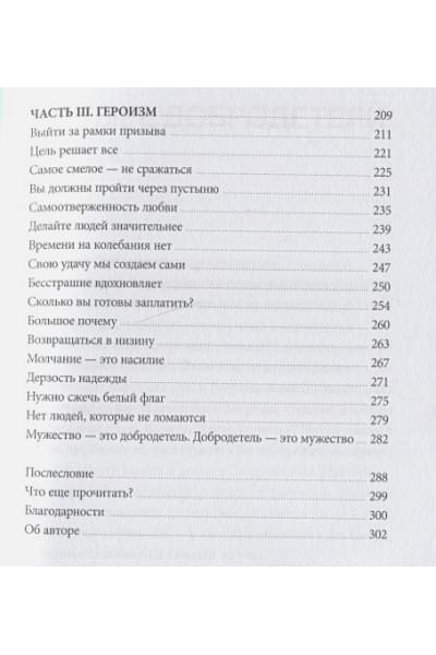 Райан Холидей: Мужество: Почему смелым судьба помогает. Стоицизм в XXI веке.