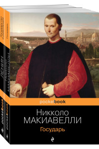 Комплект из 2-х книг: "Государь" Н. Макиавелли и "Государство и революция" В.И. Ленин)