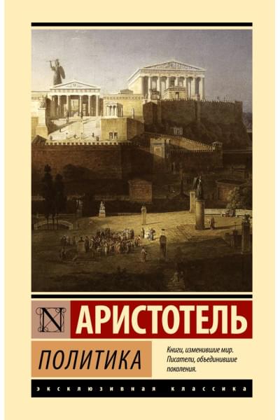 Аристотель: Политика