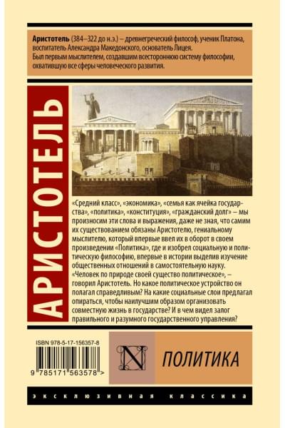 Аристотель: Политика