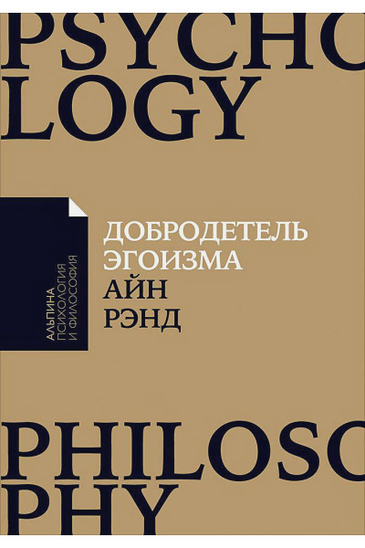 Рэнд Айн: Добродетель эгоизма (Покет)