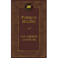 Так говорил Заратустра