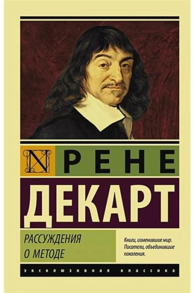 Декарт Рене: Рассуждения о методе