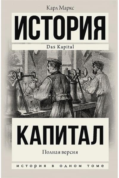 Карл Маркс: Капитал в одном томе. Полная версия