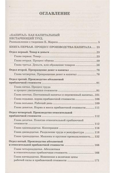 Карл Маркс: Капитал в одном томе. Полная версия