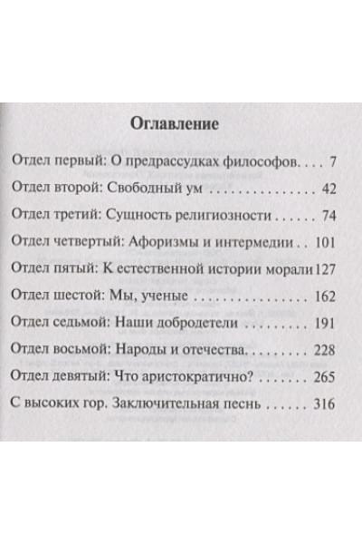 Ницше Фридрих Вильгельм: По ту сторону добра и зла