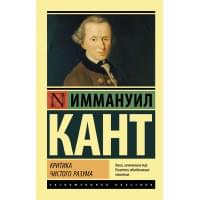 Критика чистого разума
