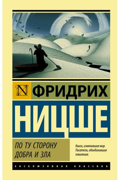 Ницше Фридрих Вильгельм: По ту сторону добра и зла