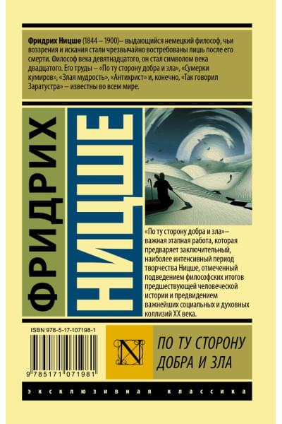 Ницше Фридрих Вильгельм: По ту сторону добра и зла