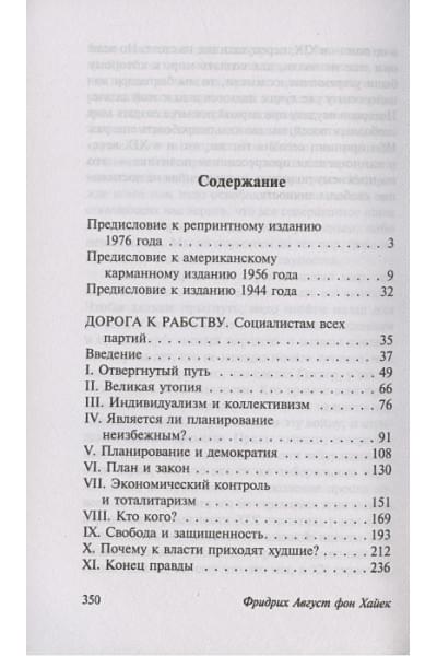 Хайек Фридрих Август: Дорога к рабству