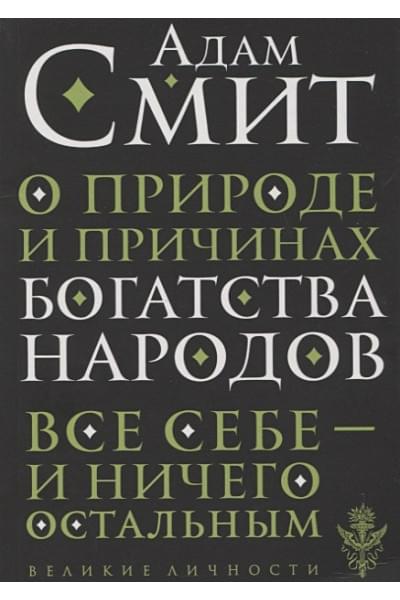 Смит Адам: О природе и причинах богатства народов