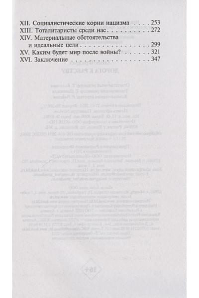 Хайек Фридрих Август: Дорога к рабству