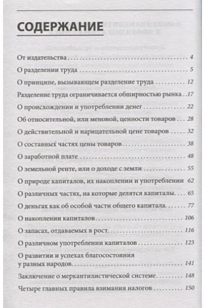 Смит Адам: О природе и причинах богатства народов