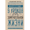 Ференц Бенджамин: Напутствие: 9 уроков для замечательной жизни