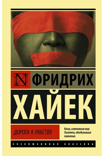 Хайек Фридрих Август: Дорога к рабству