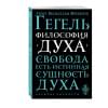 Гегель Георг Вильгельм Фридрих : Философия духа