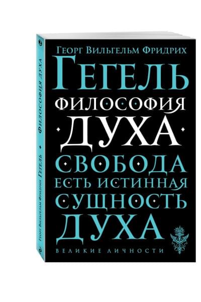 Гегель Георг Вильгельм Фридрих : Философия духа