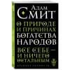 Смит Адам: О природе и причинах богатства народов