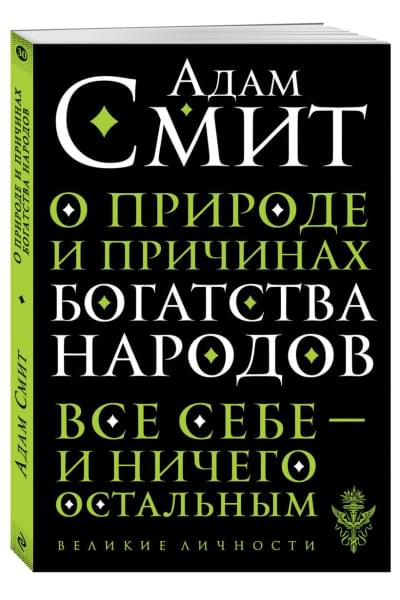 Смит Адам: О природе и причинах богатства народов