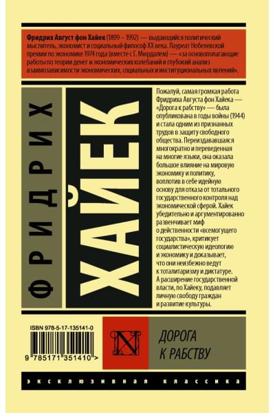 Хайек Фридрих Август: Дорога к рабству