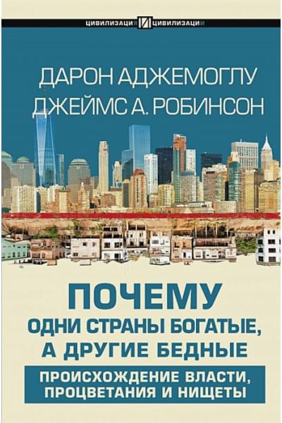 Аджемоглу Дарон: Почему одни страны богатые, а другие бедные