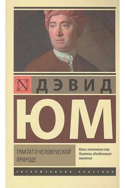 Юм Давид: Трактат о человеческой природе