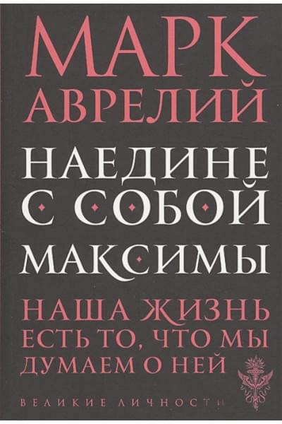 Аврелий Марк: Наедине с собой. Максимы