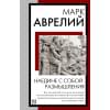 Аврелий Марк: Наедине с собой. Размышления